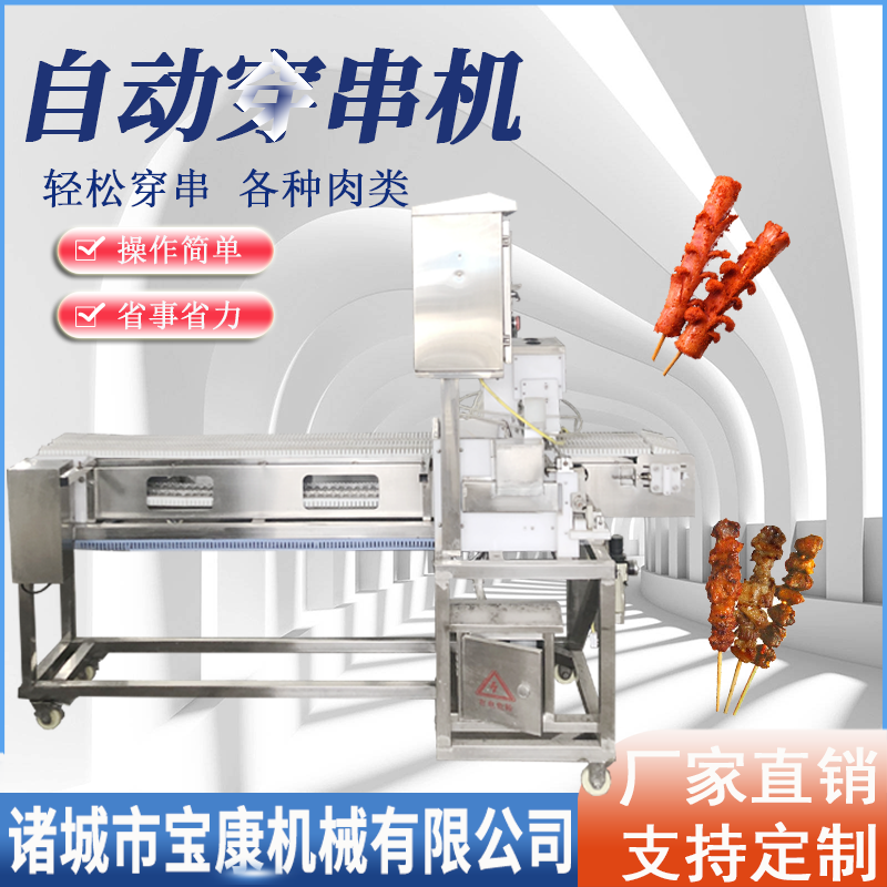 <b>自動(dòng)穿串機(jī)</b>